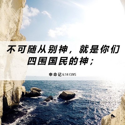 Picture 06 - 申 命 记 6:14 CUVS - 不 可 随 从 别 神 ， 就 是 你 们 四 - Bible Verse Picture
