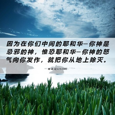 Picture 06 - 申 命 记 6:15 CUVS - 因 为 在 你 们 中 间 的 耶 和 华 ─ - Bible Verse Picture