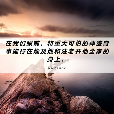 Picture 06 - 申 命 记 6:22 CUVS - 在 我 们 眼 前 ， 将 重 大 可 怕 的 - Bible Verse Picture