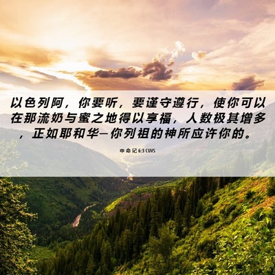 Picture 06 - 申 命 记 6:3 CUVS - 以 色 列 阿 ， 你 要 听 ， 要 谨 守 - Bible Verse Picture