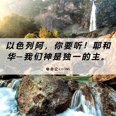 Picture 06 - 申 命 记 6:4 CUVS - 以 色 列 阿 ， 你 要 听 ！ 耶 和 华 - Bible Verse Picture