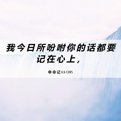 Picture 06 - 申 命 记 6:6 CUVS - 我 今 日 所 吩 咐 你 的 话 都 要 记 - Bible Verse Picture