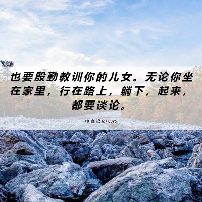 Picture 06 - 申 命 记 6:7 CUVS - 也 要 殷 勤 教 训 你 的 儿 女 。 无 - Bible Verse Picture