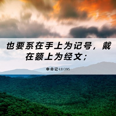 Picture 06 - 申 命 记 6:8 CUVS - 也 要 系 在 手 上 为 记 号 ， 戴 在 - Bible Verse Picture