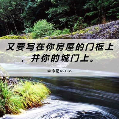 Picture 06 - 申 命 记 6:9 CUVS - 又 要 写 在 你 房 屋 的 门 框 上 ， - Bible Verse Picture