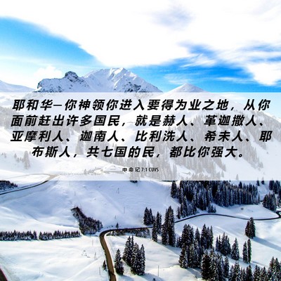 Picture 06 - 申 命 记 7:1 CUVS - 耶 和 华 ─ 你 神 领 你 进 入 要 得 - Bible Verse Picture