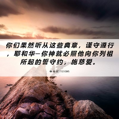 Picture 06 - 申 命 记 7:12 CUVS - 你 们 果 然 听 从 这 些 典 章 ， 谨 - Bible Verse Picture