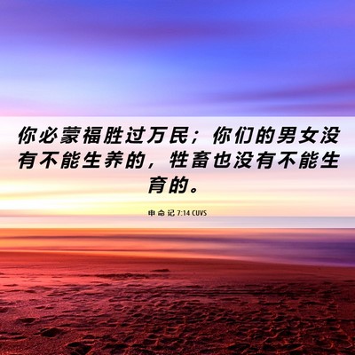 Picture 06 - 申 命 记 7:14 CUVS - 你 必 蒙 福 胜 过 万 民 ； 你 们 的 - Bible Verse Picture