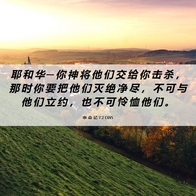 Picture 06 - 申 命 记 7:2 CUVS - 耶 和 华 ─ 你 神 将 他 们 交 给 你 - Bible Verse Picture
