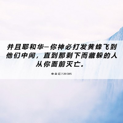 Picture 06 - 申 命 记 7:20 CUVS - 并 且 耶 和 华 ─ 你 神 必 打 发 黄 - Bible Verse Picture
