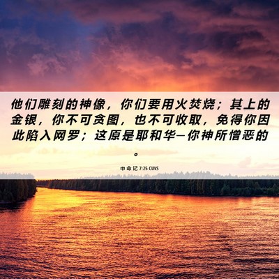 Picture 06 - 申 命 记 7:25 CUVS - 他 们 雕 刻 的 神 像 ， 你 们 要 用 - Bible Verse Picture