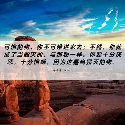 Picture 06 - 申 命 记 7:26 CUVS - 可 憎 的 物 ， 你 不 可 带 进 家 去 - Bible Verse Picture