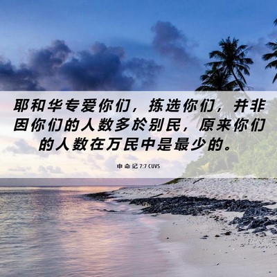 Picture 06 - 申 命 记 7:7 CUVS - 耶 和 华 专 爱 你 们 ， 拣 选 你 们 - Bible Verse Picture