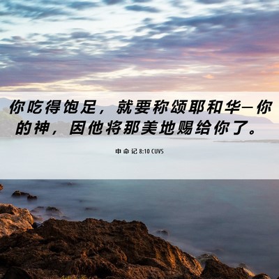 Picture 06 - 申 命 记 8:10 CUVS - 你 吃 得 饱 足 ， 就 要 称 颂 耶 和 - Bible Verse Picture