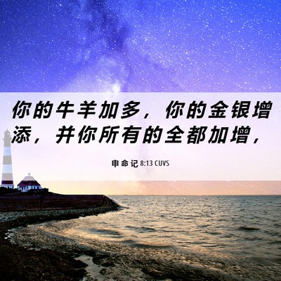 Picture 06 - 申 命 记 8:13 CUVS - 你 的 牛 羊 加 多 ， 你 的 金 银 增 - Bible Verse Picture