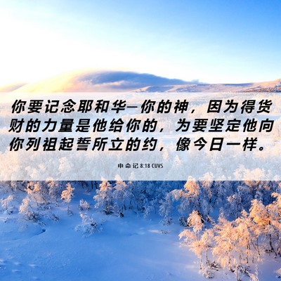 Picture 06 - 申 命 记 8:18 CUVS - 你 要 记 念 耶 和 华 ─ 你 的 神 ， - Bible Verse Picture