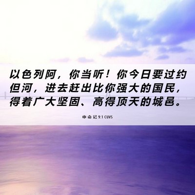 Picture 06 - 申 命 记 9:1 CUVS - 以 色 列 阿 ， 你 当 听 ！ 你 今 日 - Bible Verse Picture