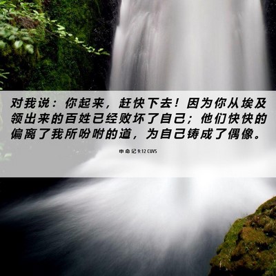 Picture 06 - 申 命 记 9:12 CUVS - 对 我 说 ： 你 起 来 ， 赶 快 下 去 - Bible Verse Picture