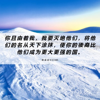 Picture 06 - 申 命 记 9:14 CUVS - 你 且 由 着 我 ， 我 要 灭 绝 他 们 - Bible Verse Picture