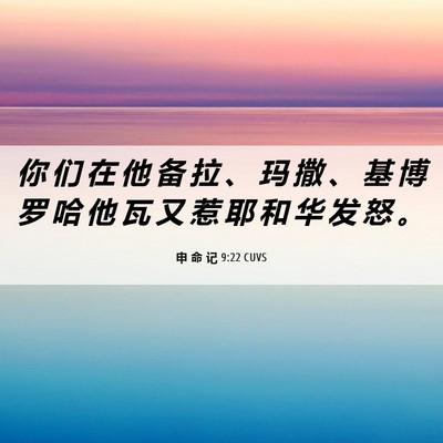 Picture 06 - 申 命 记 9:22 CUVS - 你 们 在 他 备 拉 、 玛 撒 、 基 博 - Bible Verse Picture