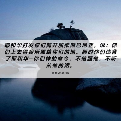 Picture 06 - 申 命 记 9:23 CUVS - 耶 和 华 打 发 你 们 离 开 加 低 斯 - Bible Verse Picture