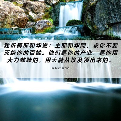 Picture 06 - 申 命 记 9:26 CUVS - 我 祈 祷 耶 和 华 说 ： 主 耶 和 华 - Bible Verse Picture