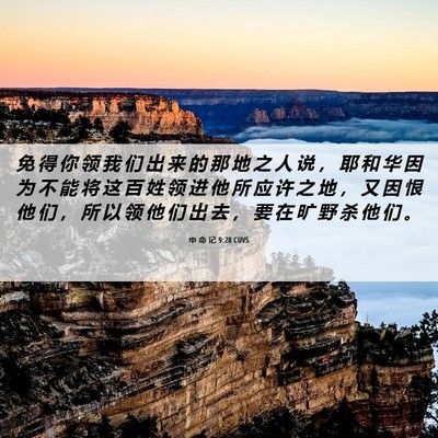 Picture 06 - 申 命 记 9:28 CUVS - 免 得 你 领 我 们 出 来 的 那 地 之 - Bible Verse Picture