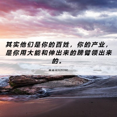 Picture 06 - 申 命 记 9:29 CUVS - 其 实 他 们 是 你 的 百 姓 ， 你 的 - Bible Verse Picture