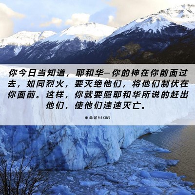 Picture 06 - 申 命 记 9:3 CUVS - 你 今 日 当 知 道 ， 耶 和 华 ─ 你 - Bible Verse Picture