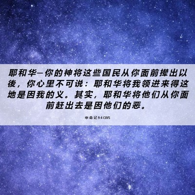 Picture 06 - 申 命 记 9:4 CUVS - 耶 和 华 ─ 你 的 神 将 这 些 国 民 - Bible Verse Picture