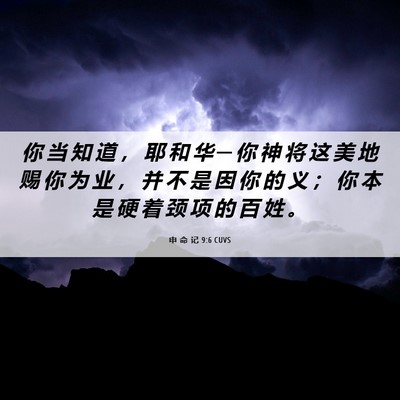 Picture 06 - 申 命 记 9:6 CUVS - 你 当 知 道 ， 耶 和 华 ─ 你 神 将 - Bible Verse Picture