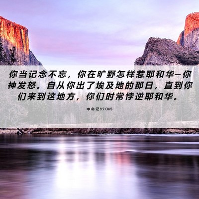 Picture 06 - 申 命 记 9:7 CUVS - 你 当 记 念 不 忘 ， 你 在 旷 野 怎 - Bible Verse Picture