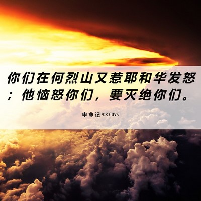 Picture 06 - 申 命 记 9:8 CUVS - 你 们 在 何 烈 山 又 惹 耶 和 华 发 - Bible Verse Picture