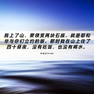 Picture 06 - 申 命 记 9:9 CUVS - 我 上 了 山 ， 要 领 受 两 块 石 版 - Bible Verse Picture