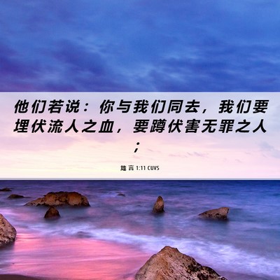 Picture 06 - 箴 言 1:11 CUVS - 他 们 若 说 ： 你 与 我 们 同 去 ， - Bible Verse Picture