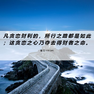 Picture 06 - 箴 言 1:19 CUVS - 凡 贪 恋 财 利 的 ， 所 行 之 路 都 - Bible Verse Picture