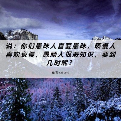 Picture 06 - 箴 言 1:22 CUVS - 说 ： 你 们 愚 昧 人 喜 爱 愚 昧 ， - Bible Verse Picture