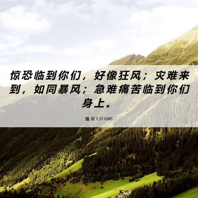Picture 06 - 箴 言 1:27 CUVS - 惊 恐 临 到 你 们 ， 好 像 狂 风 ； - Bible Verse Picture