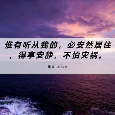 Picture 06 - 箴 言 1:33 CUVS - 惟 有 听 从 我 的 ， 必 安 然 居 住 - Bible Verse Picture