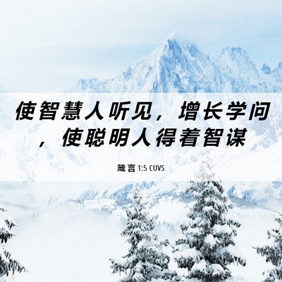 Picture 06 - 箴 言 1:5 CUVS - 使 智 慧 人 听 见 ， 增 长 学 问 ， - Bible Verse Picture