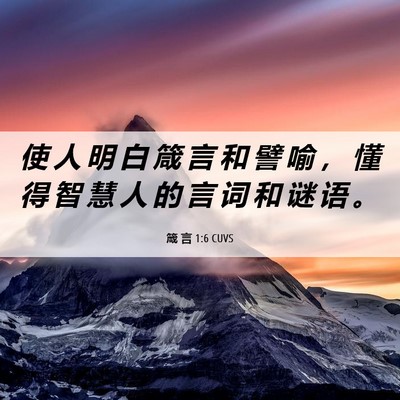 Picture 06 - 箴 言 1:6 CUVS - 使 人 明 白 箴 言 和 譬 喻 ， 懂 得 - Bible Verse Picture
