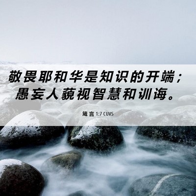 Picture 06 - 箴 言 1:7 CUVS - 敬 畏 耶 和 华 是 知 识 的 开 端 ； - Bible Verse Picture