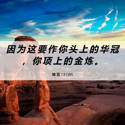Picture 06 - 箴 言 1:9 CUVS - 因 为 这 要 作 你 头 上 的 华 冠 ， - Bible Verse Picture