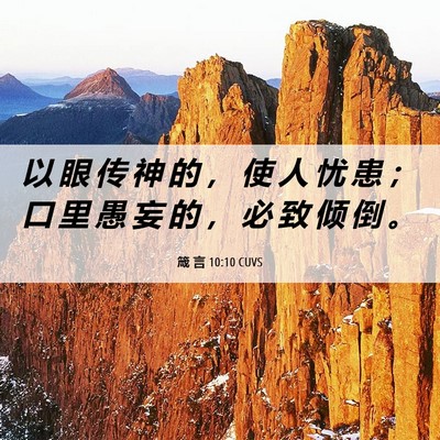 Picture 06 - 箴 言 10:10 CUVS - 以 眼 传 神 的 ， 使 人 忧 患 ； 口 - Bible Verse Picture