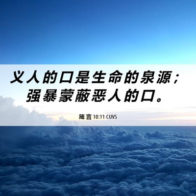Picture 06 - 箴 言 10:11 CUVS - 义 人 的 口 是 生 命 的 泉 源 ； 强 - Bible Verse Picture