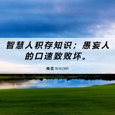Picture 06 - 箴 言 10:14 CUVS - 智 慧 人 积 存 知 识 ； 愚 妄 人 的 - Bible Verse Picture