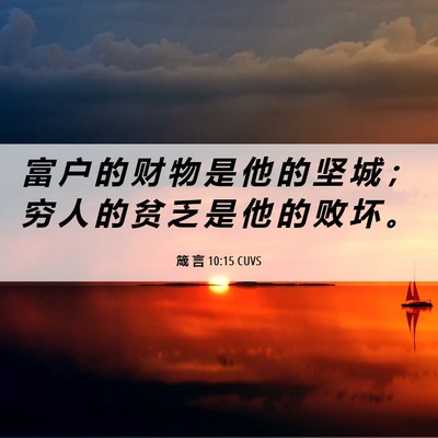 Picture 06 - 箴 言 10:15 CUVS - 富 户 的 财 物 是 他 的 坚 城 ； 穷 - Bible Verse Picture