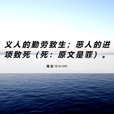 Picture 06 - 箴 言 10:16 CUVS - 义 人 的 勤 劳 致 生 ； 恶 人 的 进 - Bible Verse Picture