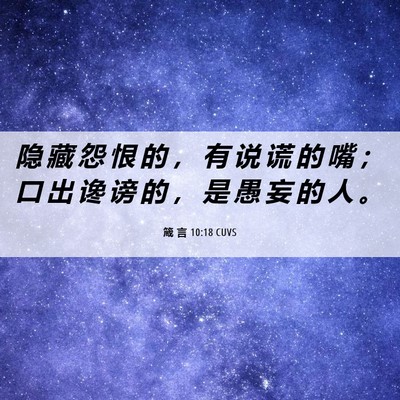 Picture 06 - 箴 言 10:18 CUVS - 隐 藏 怨 恨 的 ， 有 说 谎 的 嘴 ； - Bible Verse Picture