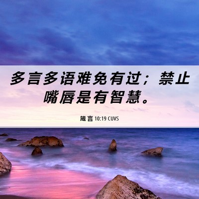 Picture 06 - 箴 言 10:19 CUVS - 多 言 多 语 难 免 有 过 ； 禁 止 嘴 - Bible Verse Picture